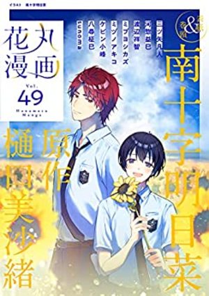 花丸漫画 Vol.49
