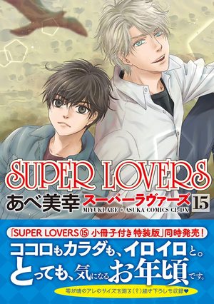 SUPER LOVERS(15) ｜ KADOKAWA ｜ あすかコミックスCL-DX ｜ あべ美幸 ...