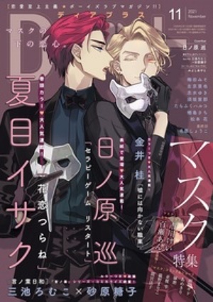 Dear+ 2021年11月号（雑誌著者等複数）