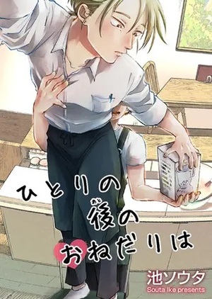 ひとりの後のおねだりは
