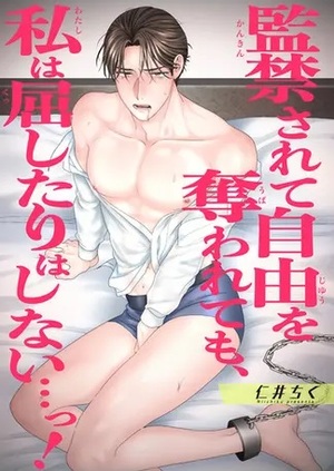 監禁されて自由を奪われても、私は屈したりはしない…っ！