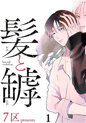 髪と罅