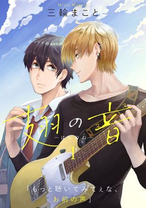 翅の音-はねのね-