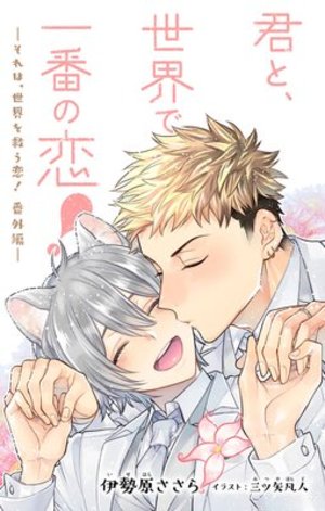 小説花丸 君と、世界で一番の恋！～それは、世界を救う恋！番外編～