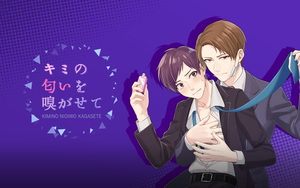 キミの匂いを嗅がせて