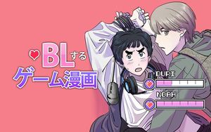 BLするゲーム漫画