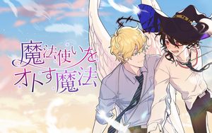魔法使いをオトす魔法