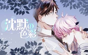沈黙の色彩