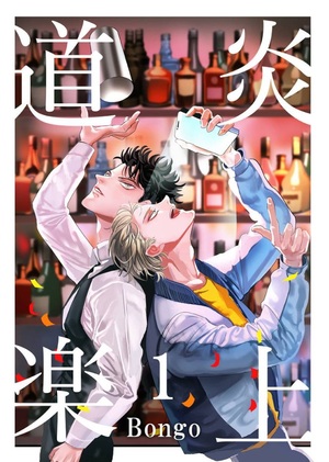 炎上道楽