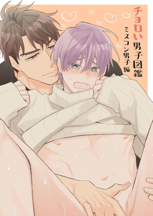 チョロい男子図鑑  ミスコン男子編