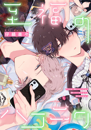 至福のハコニワ