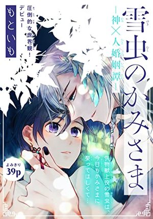 雪虫のかみさま～神×人婚姻譚～
