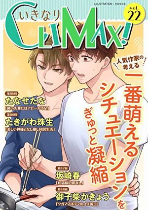 いきなりCLIMAX！Vol.22