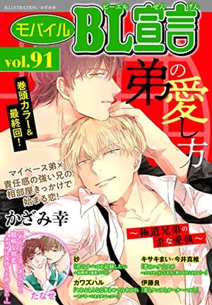 モバイルBL宣言 Vol.91