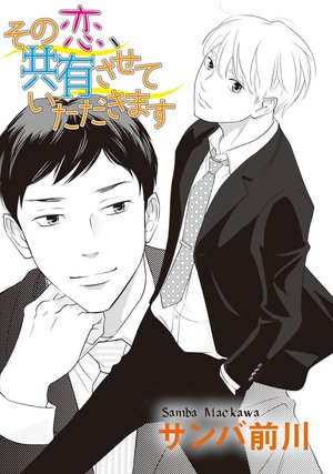 その恋、共有させていただきます！