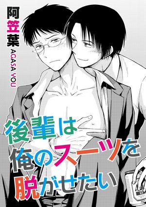後輩は俺のスーツを脱がせたい