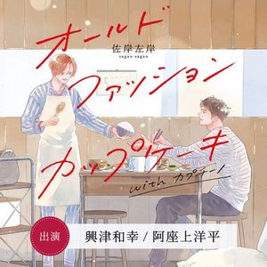 【値下げNG】トークCD付！BLCD☆オールドファッションカップケーキ