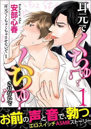 耳元でくちゅくちゅさせないで