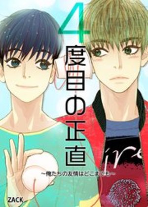 4度目の正直～俺たちの友情はどこまでも～【タテヨミ】