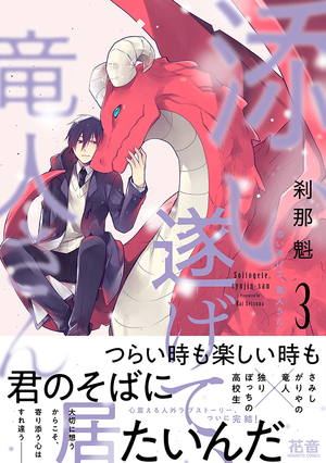 添い遂げて、竜人さん (3) ｜ 芳文社 ｜ 花音コミックス ｜ 刹那魁 