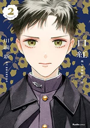 口紅 美しき軍医の一生(2)