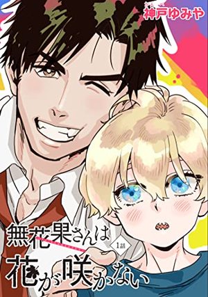 無花果さんは花が咲かない