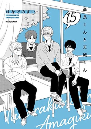 高良くんと天城くん　1巻1.5巻2巻3巻4巻　はなげのまい　アニメイト小冊子