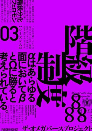 オメガバース・プロジェクト Season8 3