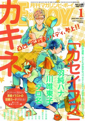 MAGAZINE BE×BOY 2022年1月号（雑誌著者等複数）