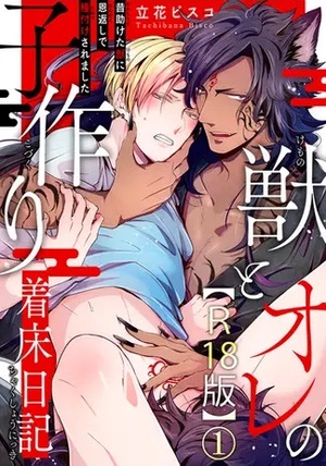 獣とオレの子作り着床日記～昔助けた獣に恩返しで種付けされました～　R18版
