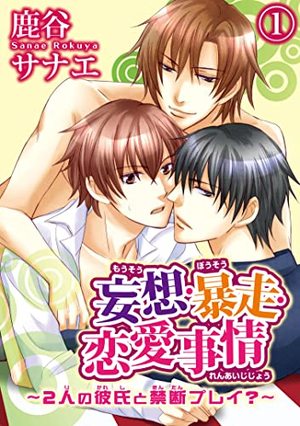 妄想・暴走・恋愛事情～2人の彼氏と禁断プレイ？～