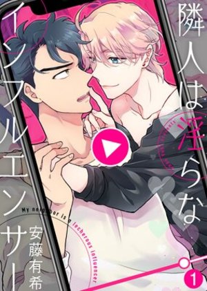 隣人は淫らなインフルエンサー【特典付き合本】