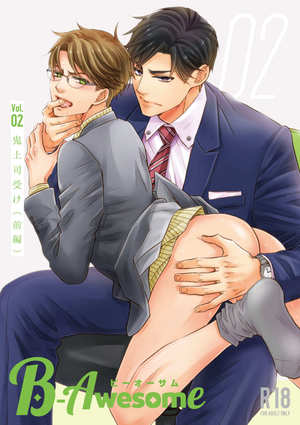 『B-Awesome（ビーオーサム）』vol.02 鬼上司受け（前編） 
