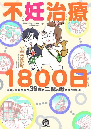 不妊治療1800日 ~入院、闘病を経て39歳で二児の母になりました! ~