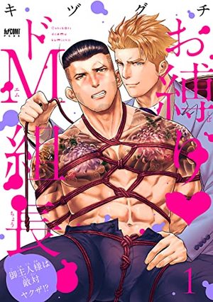 お縛り・ドＭ組長 ～御主人様は敵対ヤクザ!?～【電子単行本】１