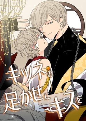 キツネの足かせにキスを