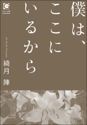 僕は、ここにいるから