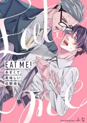 EAT ME！～あまくて美味しい幼馴染【電子特装版】1