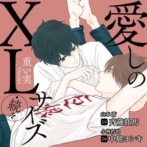 愛しのXLサイズ・続々 BLCD ｜ フィフスアベニュー ｜ 重い実 ｜ BL 