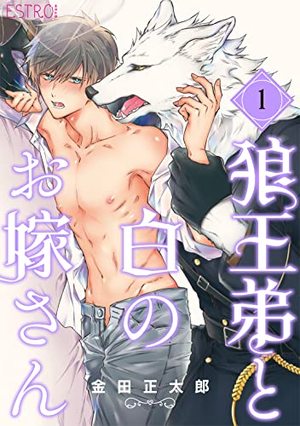 狼王弟と白のお嫁さん