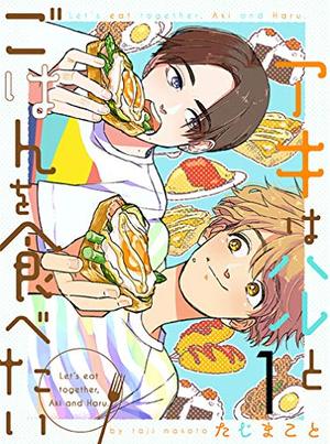 アキはハルとごはんを食べたい【連載版】