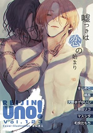 麗人uno！ Vol.123 嘘つきは恋の始まり
