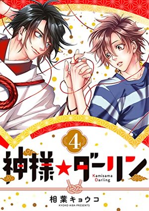 神様★ダーリン (4)