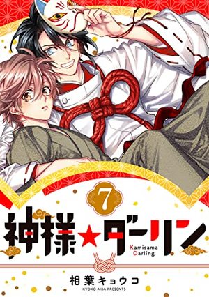 神様★ダーリン (7)