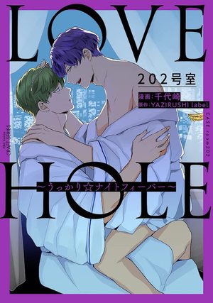 LOVE HOLE 202号室～うっかり☆ナイトフィーバー