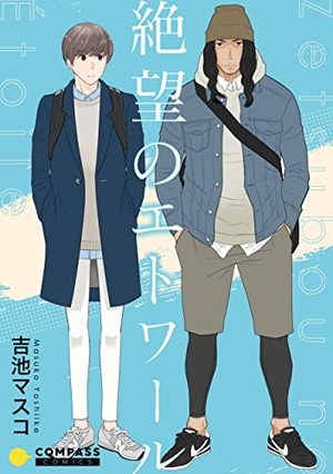 絶望のエトワール