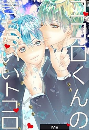 ココロくんのきもちいいトコロ