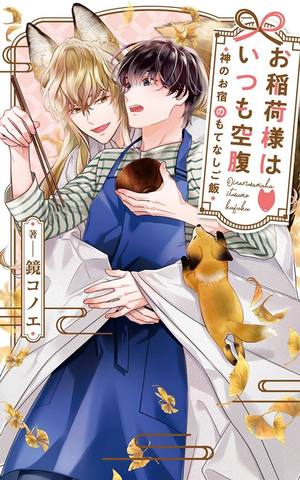 お稲荷様はいつも空腹 ～神のお宿のもてなしご飯～