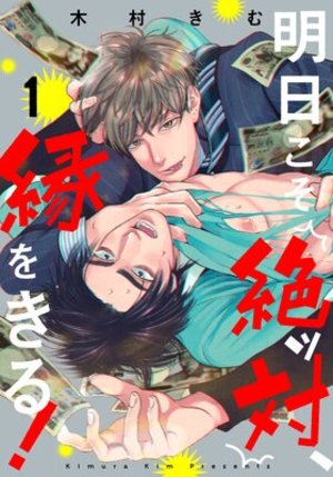 明日こそ絶ッ対、縁をきる！