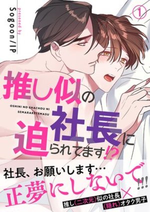 推し似の社長に迫られてます!?【電子単行本版】1